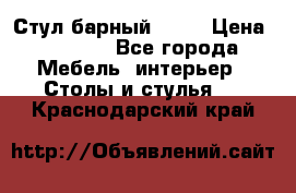 Стул барный aslo › Цена ­ 8 000 - Все города Мебель, интерьер » Столы и стулья   . Краснодарский край